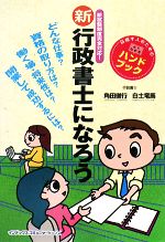 【中古】 新　行政書士になろう 新試験制度完全対応！／角田俊行，白土竜馬【著】