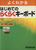 【中古】 はじめてのらくらくキー