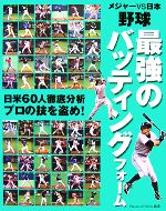  野球　最強のバッティングフォーム メジャーVS日本／BaseballSkills