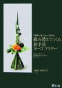 【中古】 組み替えてつくる新手法ヨーコフラワー プリザーブドニュースタイル 創始者・細谷洋子が特許取得の新手法で魅せる新たなアレンジ/細谷洋子【著】