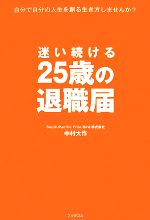 【中古】 迷い続ける25歳の退職届 自分で自分の人生を創る生き方しませんか？／中村大作【著】