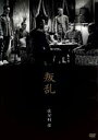 【中古】 叛乱／細川俊夫,清水将夫,佐分利信（監督、出演）,阿部豊（監督）,立野信之（原作）,早坂文雄（音楽）