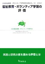【中古】 福祉教育・ボランティア学習の評価 日本福祉教育・ボランティア学習学会年報Vol.12(2007)/日本福祉教育・ボランティア学習学会機関誌編集委員会【編】