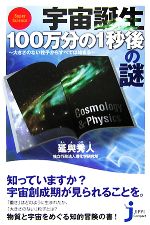 【中古】 宇宙誕生100万分の1秒後の謎 大きさのない粒子からすべては始まる じっぴコンパクト新書／延..