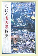 【中古】 なにわ考古学散歩／大阪市文化財協会【編】