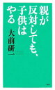 【中古】 親が反対しても、子供はやる/大前研一【著】