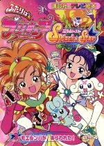 【中古】 ふたりはプリキュア　スプラッシュスター(3) モエルンバが　あらわれた！ 講談社のテレビ絵本／講談社(著者) 【中古】afb