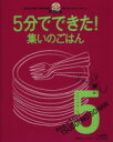 【中古】 5分でできた!集いのごはん/著者表示なし(・編など)(著者)