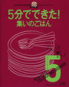 【中古】 5分でできた！集いのごは