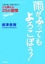 【中古】 雨がふってもよろこぼう！ 人生が良い方向に向かう！心を鍛える25の習慣...