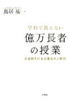 【中古】 学校で教えない億万長者の授業 お金持ちになる魔法の人脈力／鳥居祐一【著】