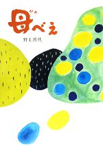 【中古】 母べえ／野上照代【著】