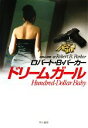 【中古】 ドリームガール ハヤカワ・ノヴェルズ/ロバート・B.パーカー【著】,加賀山卓朗【訳】