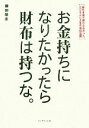 【中古】 お金持ちになりたかったら財布は持つな。 誰も本音で明かさなかったビジネスと人生の成功法則/藤田隆志【著】