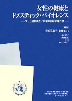 【中古】 女性の健康とドメスティック・バイオレンス WHO国際調査/日本調査結果報告書/吉浜美恵子,釜野さおり【編著】,秋山弘子,戒能民江,林文,ゆのまえ知子【著】