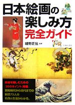 【中古】 日本絵画の楽しみ方完全ガイド／細野正信【監修】