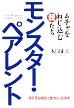 【中古】 モンスターペアレント ムチャをねじ込む親たち／本間正人【著】