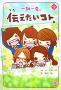 【中古】 一期一会 伝えたいコト。 小学生文庫/マインドウェイブ【絵】,粟生こずえ【文】