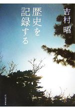 【中古】 歴史を記録する／吉村昭【著】