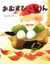 【中古】 おむすびころりん いもとようこの日本むかしばなし1/いもとようこ(3)