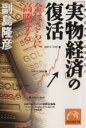 【中古】 「実物経済」の復活 祥伝社黄金文庫/副島隆彦(著者)