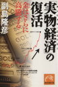 【中古】 「実物経済」の復活 祥伝社黄金文庫／副島隆彦(著者)