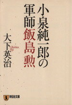 【中古】 小泉純一郎の軍師　飯島勲 祥伝社文庫／大下英治(著者)