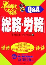 【中古】 12か月でマスターできる「総務・労務」Q＆A／平野敦士，水戸友雄【著】