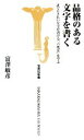 【中古】 品格のある文字を書く 宝島社新書/富澤敏彦【著】