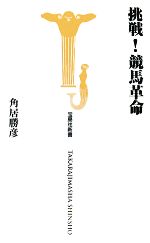 【中古】 挑戦！競馬革命 宝島社新書／角居勝彦【著】
