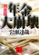 【中古】 年金大崩壊　完全版 講談社文庫／岩瀬達哉【著】