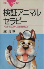 【中古】 検証アニマルセラピー ブルーバックス／林良博(著者)