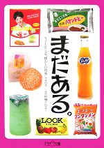【中古】 まだある。食品編その2 今でも買える“懐かしの昭和”カタログ 大空ポケット文庫／初見健一【著】