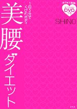 【中古】 美腰ダイエット 1日5分でくびれボディ ／SHINO【著】 【中古】afb