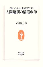 【中古】 江戸のエリート経済官僚　大岡越前の構造改革 生活人新書／安藤優一郎【著】