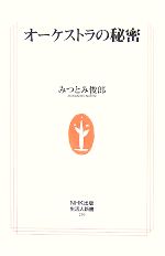 【中古】 オーケストラの秘密 生活人新書／みつとみ俊郎【著】