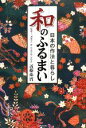 【中古】 和のふるまい 日本の作法と暮らし/近藤珠實【監修】