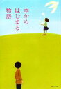 【中古】 本からはじまる物語／恩田陸，本多孝好，今江祥智，二階堂黎人，阿刀田高，いしいしんじ，柴崎友香，朱川湊人，篠田節子，山本一力，大道珠貴，市川拓司，山崎洋子，有栖川有栖，梨本香歩，石田衣良，内海隆一郎，三崎亜記【著】