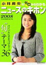 【中古】 小林麻央のゼロからわかるニュースのキホン(2008)／日本経済新聞出版社【編】