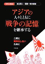 【中古】 アジアの人々とともに「戦争の記憶」を継承する 二度と戦争をしないために/渡辺賢二,齋藤一晴【編著】