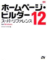 【中古】 ホームページ・ビルダー12　スーパーリファレンス　for　Windows／Web＆HP研究会【著】