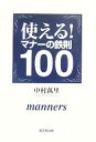 【中古】 使える!マナーの鉄則100/中村萬里【著】