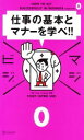 【中古】 仕事の基本とマナーを学べ!! マジビジ0/今村道子,船戸美幸【共著】
