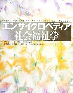 【中古】 エンサイクロペディア社会福祉学／仲村優一，一番ケ瀬康子，右田紀久恵【監修】，岡本民夫，田端光美，濱野一郎，古川孝順，宮田和明【編】