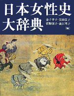 【中古】 日本女性史大辞典/金子幸子,黒田弘子,菅野則子,義江明子【編】