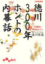 【中古】 徳川300年 ホントの内幕話 天璋院と和宮のヒミツ だいわ文庫／徳川宗英【著】