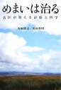 【中古】 めまいは治る 名医が教える治療と科学/坂田英治,坂田英明【著】