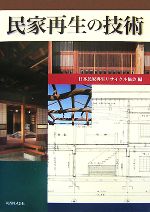 【中古】 民家再生の技術／日本民家再生リサイクル協会民家再生技術委員会【編】