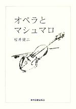 【中古】 オペラとマシュマロ／桜井健二【著】