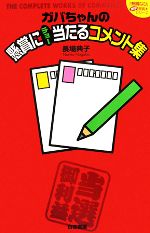 【中古】 ガバちゃんの懸賞にチョー当たるコメント集 『懸賞なび』当たる！懸賞本シリーズ／長場典子【著】 【中古】afbのサムネイル